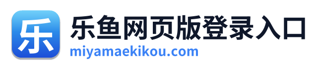 乐鱼网页版登录入口